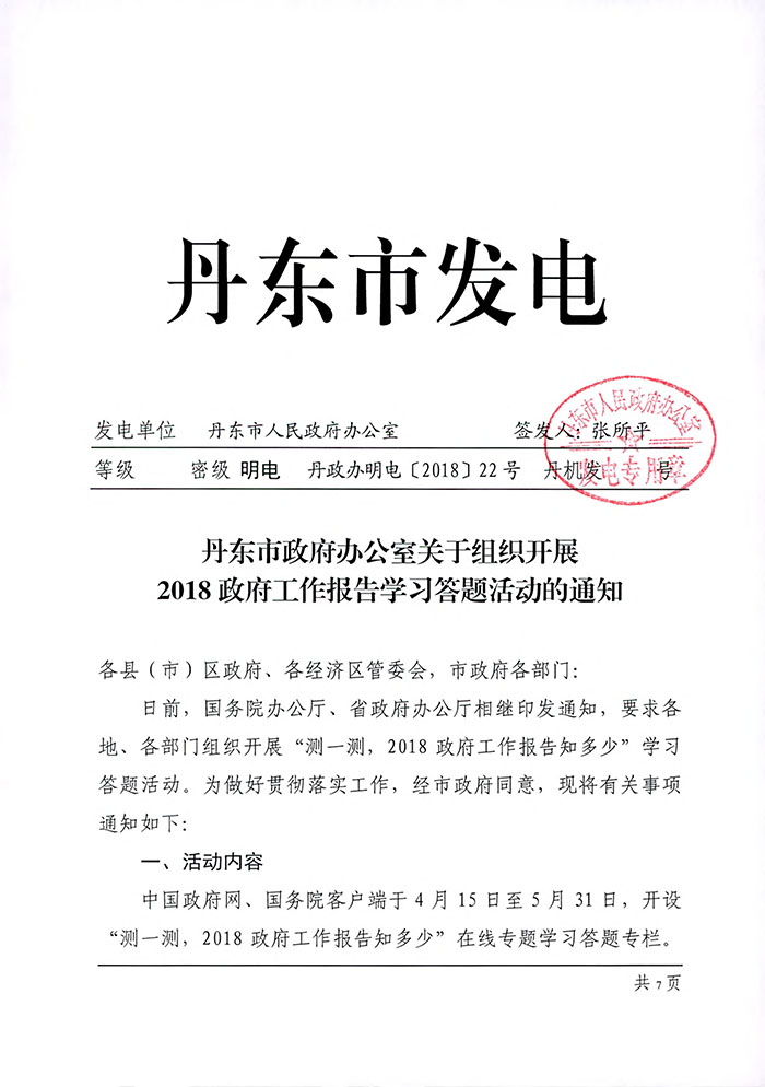 1804-739丹东市政府办公室关于组织开展2018政府工作报告学习答题活动的通知-1.jpg